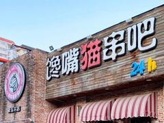 -馋嘴猫北京食堂·烤鸭·宵夜(亚运村店)