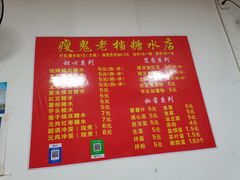 -瘦鬼老档糖水铺