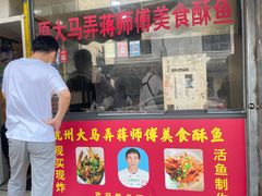 门面-大马弄蒋师傅美食酥鱼(察院前店)