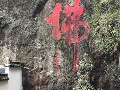 -大慈岩风景区