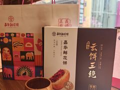 -嘉华鲜花饼·现烤(昆明老街店)