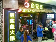 -鱼豆吉·豆浆鱼火锅(宜昌万达店)