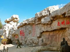 -威海华夏城景区