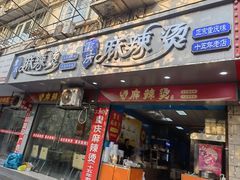 -重庆麻辣烫(国权路店)