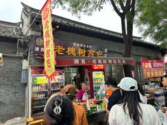 -老槐树煎包