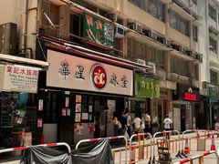 -华星冰室(湾仔店)