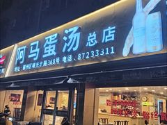 -阿马蛋汤·宁波小海鲜(总店)