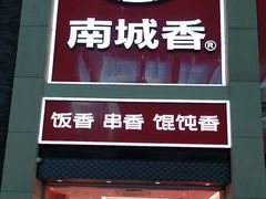 -南城香(北京南站店)