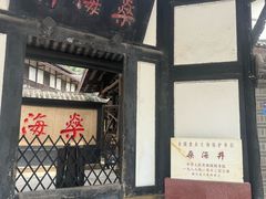 -燊海井