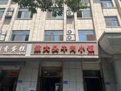 -焦大头牛肉小饭(南关店)