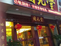 -固元堂(摩方分院)