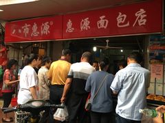-惠源面包店(开禾路店)