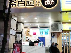 门面-茶百道(三圣街店)