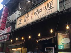 门面-金龙咖喱