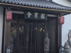 -会宾园·云山宴中餐