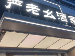 -严老幺烧麦(前进四路店)