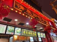 -清泉阁包子铺(中山路店)
