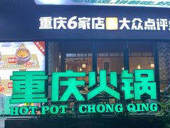-香佰里重庆火锅(恒力博纳广场店)