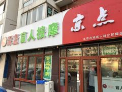 -深蓝盲人推拿·颈肩腰腿疼痛·艾灸调理(清河店)