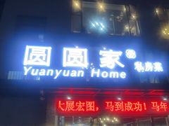 -圆圆家私房美食(民权路店)