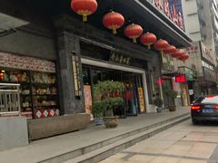 门面-令氏家外家岐山面(火炬路店)