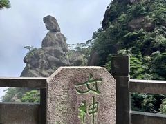 -三清山风景名胜区