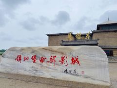 -镇北堡西部影城