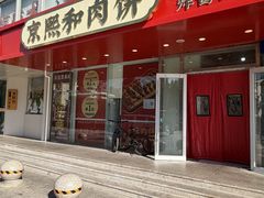 -京熙和肉饼(旺角购物广场店)