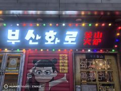 -釜山火炉·海鲜烤肉(紫藤路店)