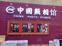 -中国照相馆(清河万象汇店)