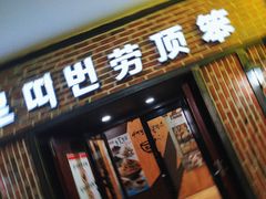 -劳顶笨咖啡(益华广场店)