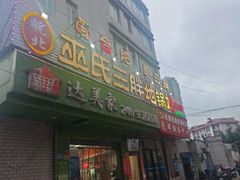 -皖北巫氏三胖地锅鸡(长淮总店)