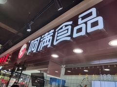 -阿满卤香鸡(新街口印象汇店)