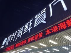 -景好海鲜餐厅(大鹏必选旅游店)