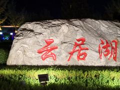 -云居湖