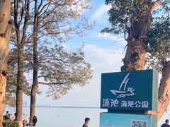 -滇池海埂公园
