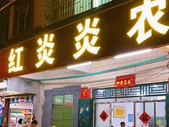 门面-红炎炎农家菜老字号(金水台店)