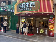 -小杨生煎(黄河路店)