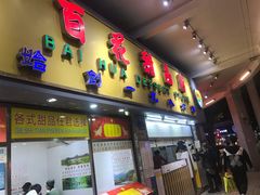 门面-百花传统甜品店(原址店)