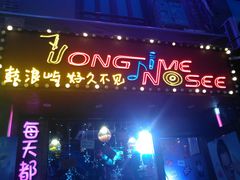 -好久不见网红乐队酒吧(鼓浪屿海底世界店)