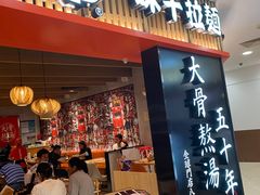 门面-味千拉面(巴黎春天浦建店)