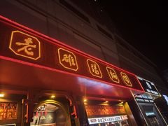 -老雒阳面馆·水席(王城路店)
