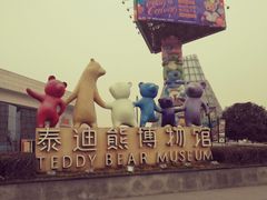 -成都泰迪熊博物馆