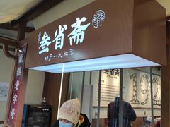 门面-叁省斋粉蒸肉甑糕·清真(回民街店)