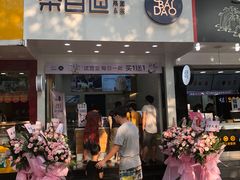 门面-茶百道(翠柏店)