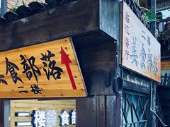 门面-临江餐馆二楼美食部落