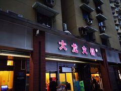门面-大龙火锅(老店)