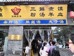 门面-太元彭家正汤(太元路总店)