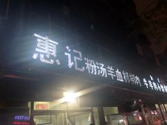 门面-惠记粉汤羊血(小南门店)