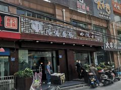 -川悦壹号·川菜(蠡溪路店)